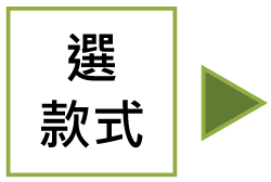 復刻家具流程 - 選擇款式