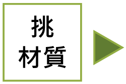 復刻家具流程 - 挑選材質