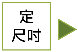 復刻家具流程 - 定立尺吋