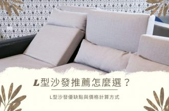 L型沙發推薦怎麼選？立刻了解L型沙發優缺點與價格計算方式