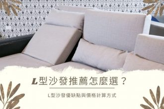 L型沙發推薦怎麼選？立刻了解L型沙發優缺點與價格計算方式