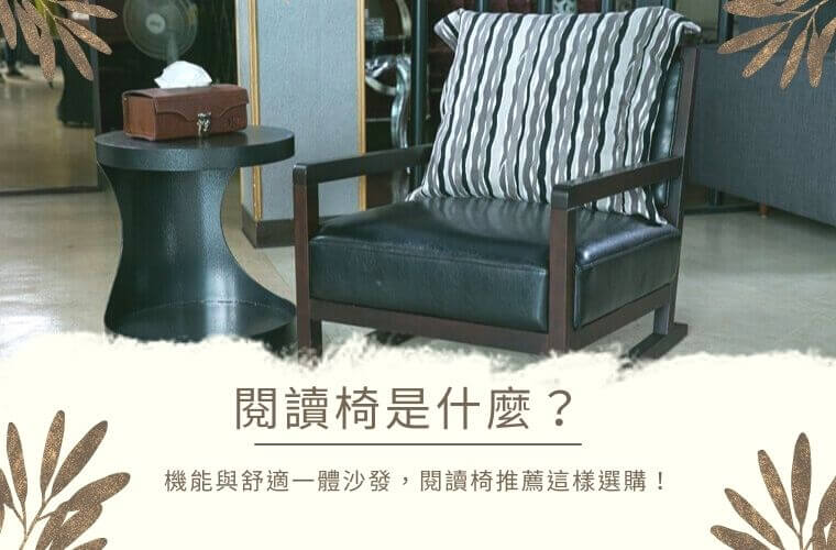 閱讀椅是什麼？機能與舒適一體沙發，閱讀椅推薦這樣選購！