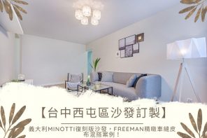 【台中西屯區沙發訂製】義大利minotti復刻版沙發，Freeman精緻車縫皮布混搭案例！