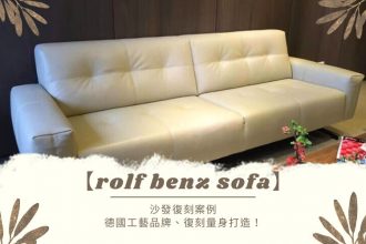 【rolf benz sofa】沙發復刻案例，德國工藝品牌、復刻量身打造！