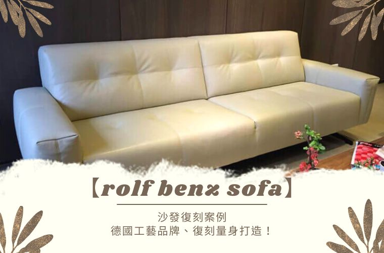 【rolf benz sofa】沙發復刻案例，德國工藝品牌、復刻量身打造！