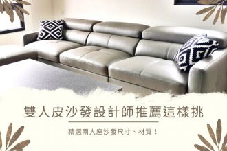 雙人皮沙發設計師推薦這樣挑，精選兩人座沙發尺寸、材質！